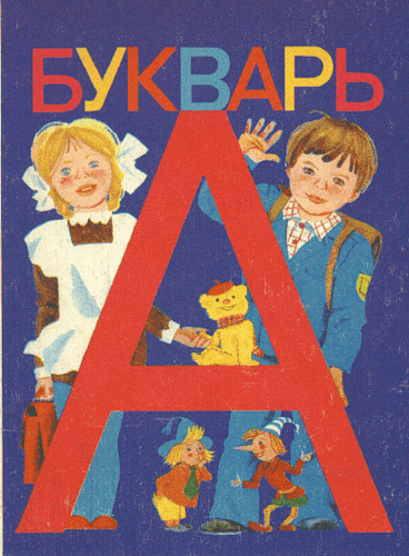 Частівки для свята Букваря