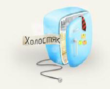 Веселі вірші про холостий життя, холостяк