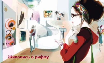 Поетична картинна галерея