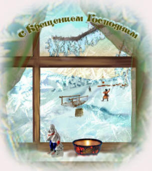 Стихи к празднику Крещения