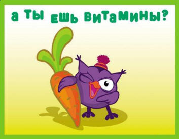 Цікаве азбуковедение: Вітамінна абетка для дітей